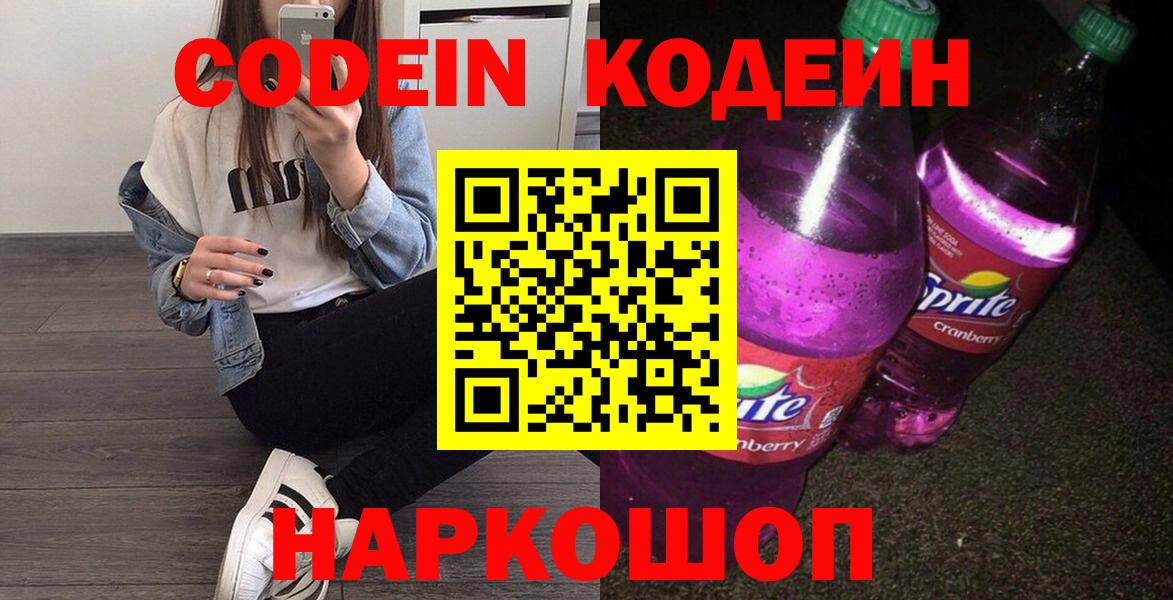 Кодеин напиток Lean (лин)  Codein Purple Drank  Вход с VPN  Вольск 